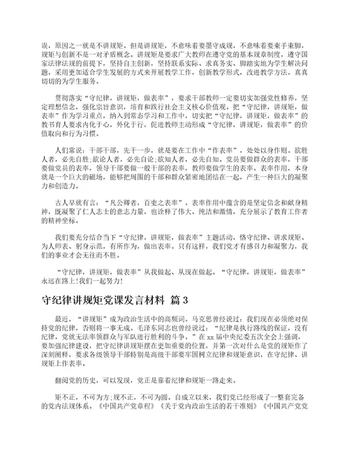 守纪律讲规矩党课发言材料通用6篇