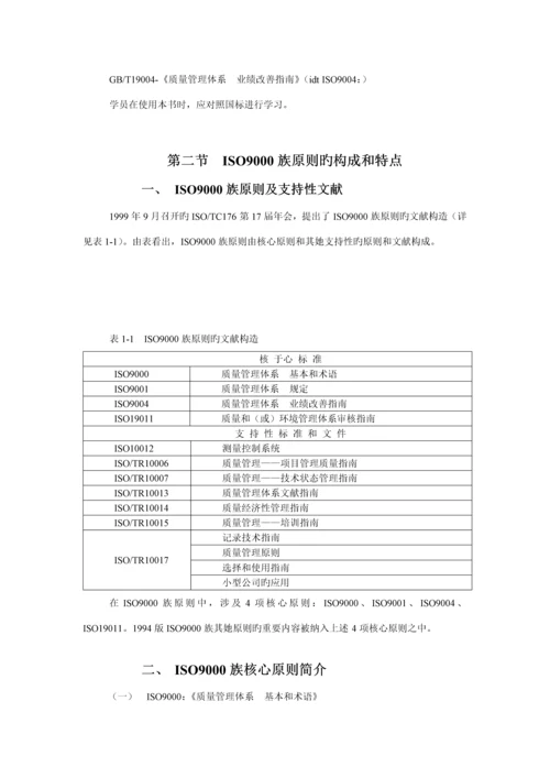 ISO9000质量管理全新体系基础知识培训教材.docx