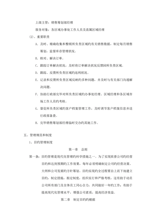 欧普公司销售综合计划部管理标准手册.docx