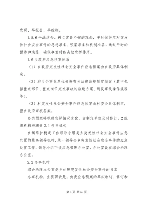 乡镇社会安全重大事件预案.docx