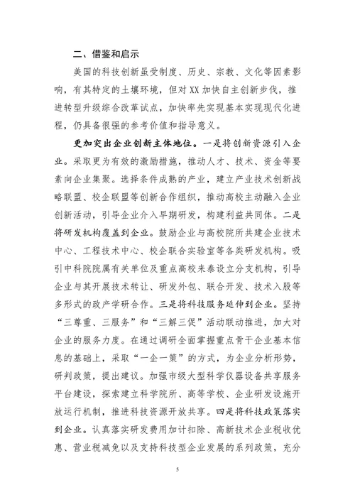 美国支持科技创新的做法及对我们的启示