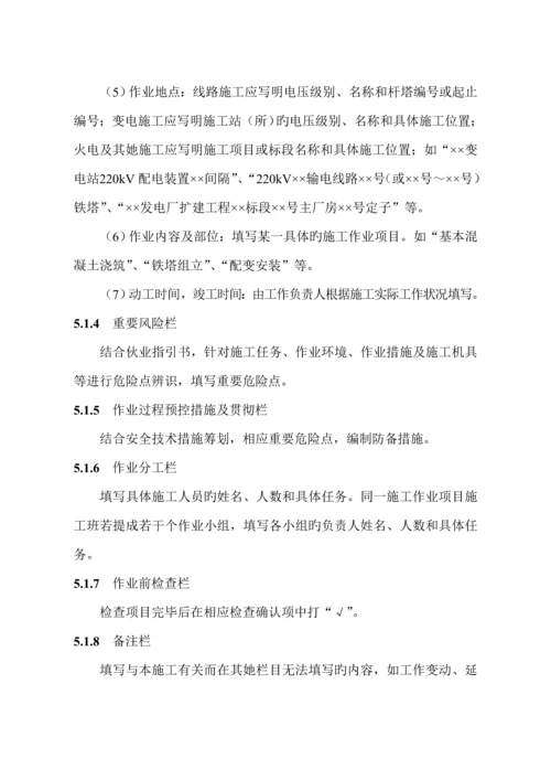 国网湖北省电力公司电力安全综合施工作业票实施标准细则.docx