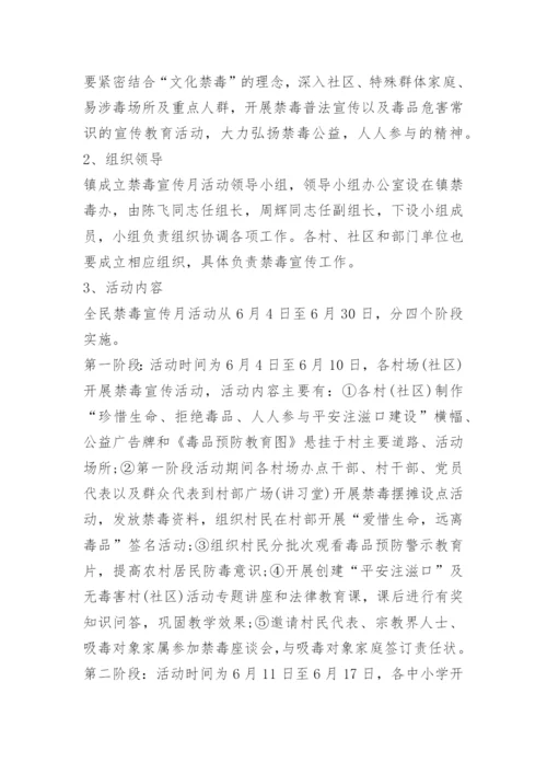 全民禁毒宣传月活动方案.docx