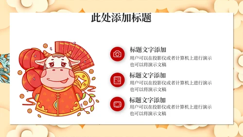 牛气冲天牛年新年春节过年通用PPT模板