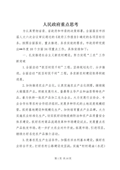 人民政府重点思考.docx