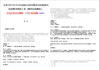 天津2021年01月中国社会科学院农村发展研究所招聘冲刺卷套附带答案解析