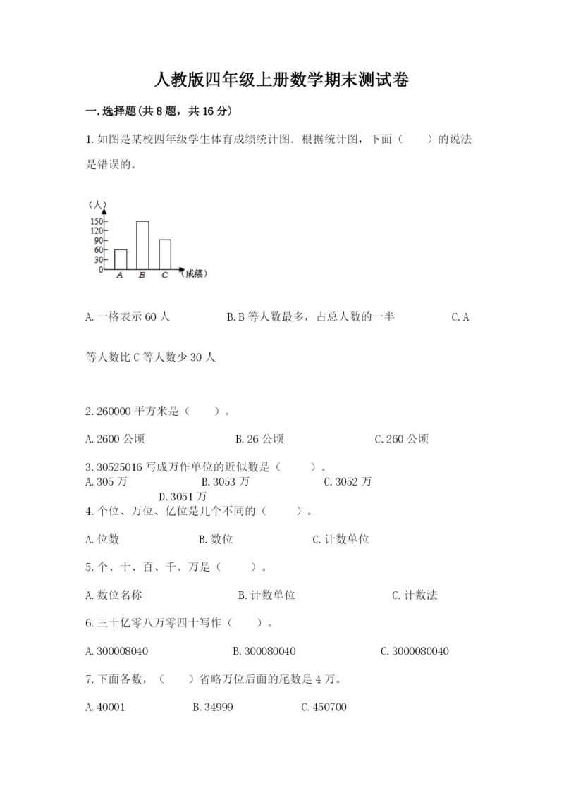 人教版四年级上册数学期末测试卷含答案（预热题）.docx
