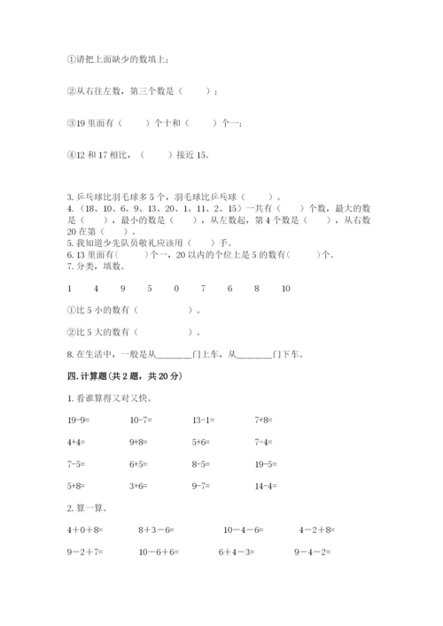 人教版一年级上册数学期末测试卷带答案（完整版）.docx