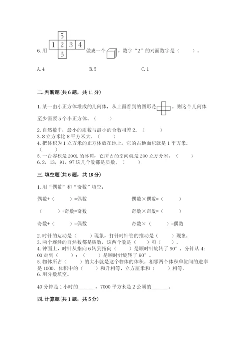 人教版五年级下册数学期末考试试卷及完整答案【精品】.docx