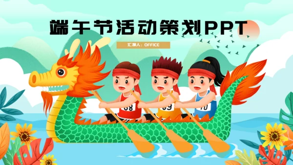 端午节活动策划赛龙舟通用PPT模板