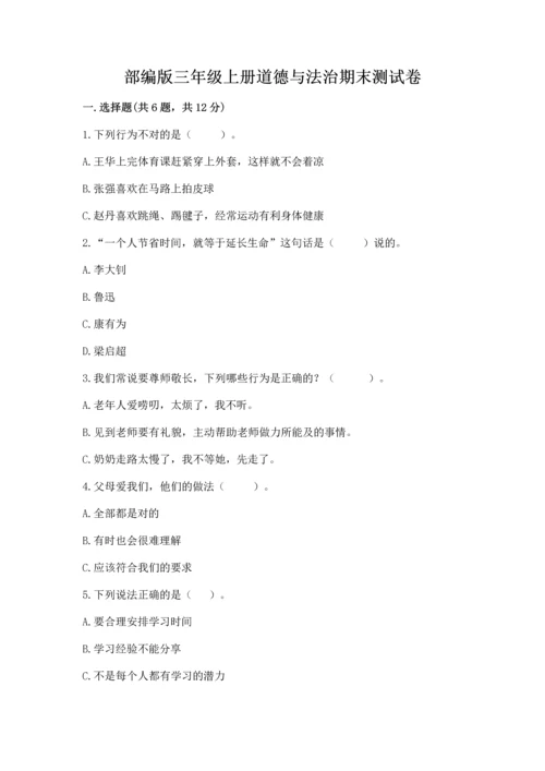 部编版三年级上册道德与法治期末测试卷附完整答案【夺冠系列】.docx