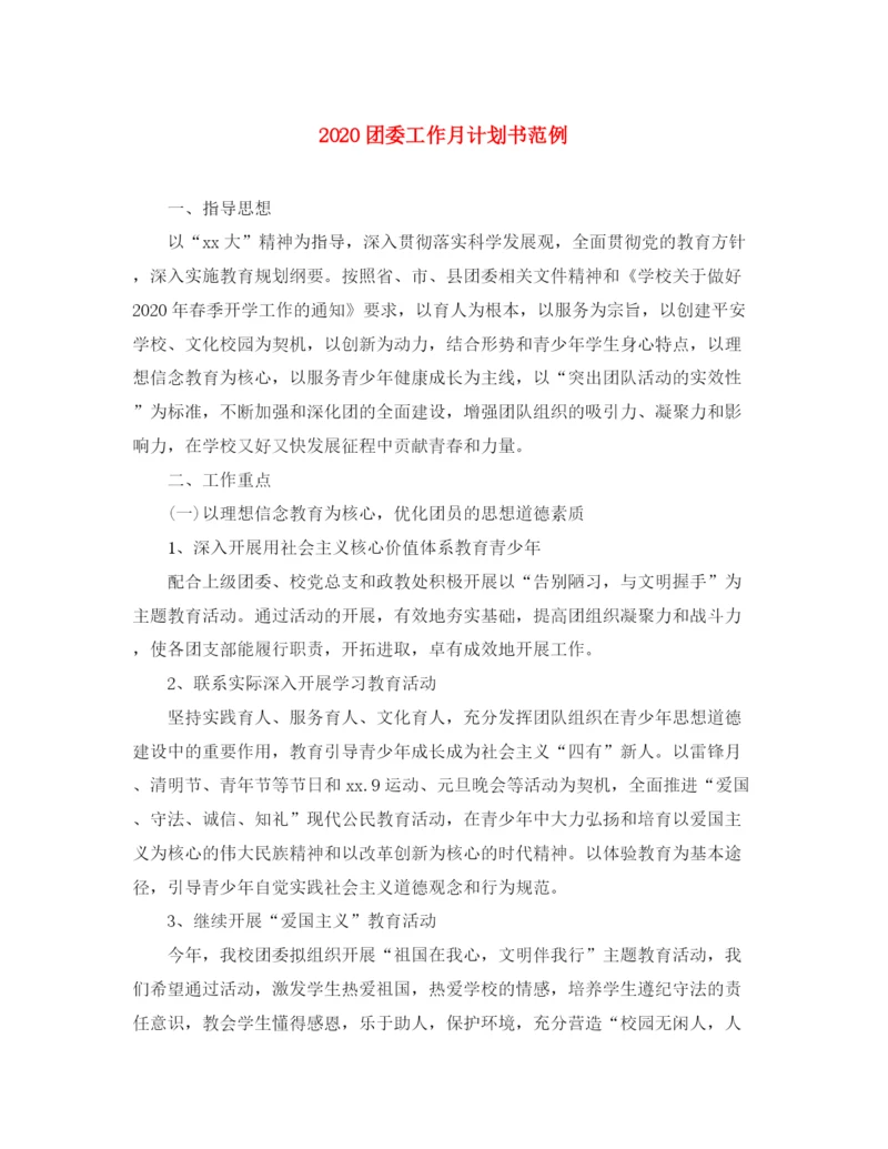 精编之团委工作月计划书范例.docx