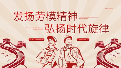 红色插画风劳动节PPT模板