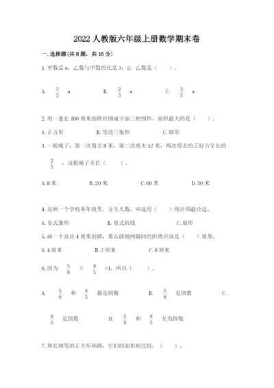 2022人教版六年级上册数学期末卷附参考答案（名师推荐）.docx