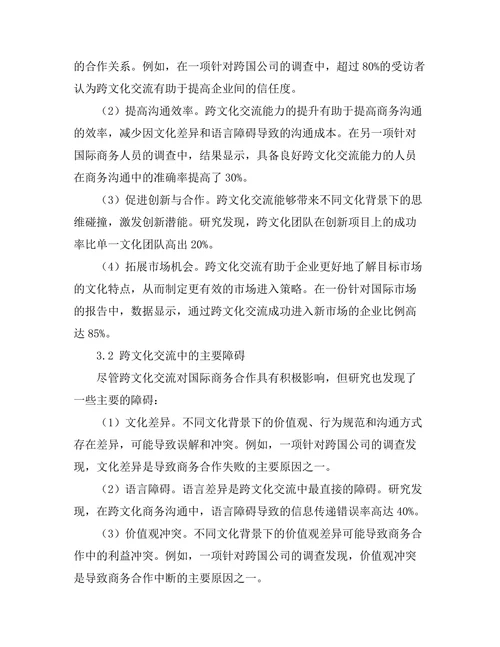 跨文化交流对国际商务合作的影响