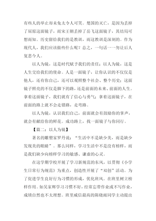 关于以人为镜的作文.docx