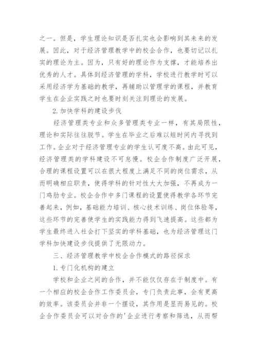 经济管理教学中校企合作模式研究论文.docx
