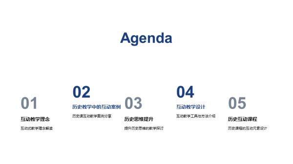 历史课互动授课法
