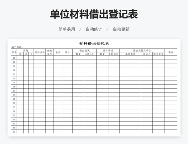 单位材料借出登记表