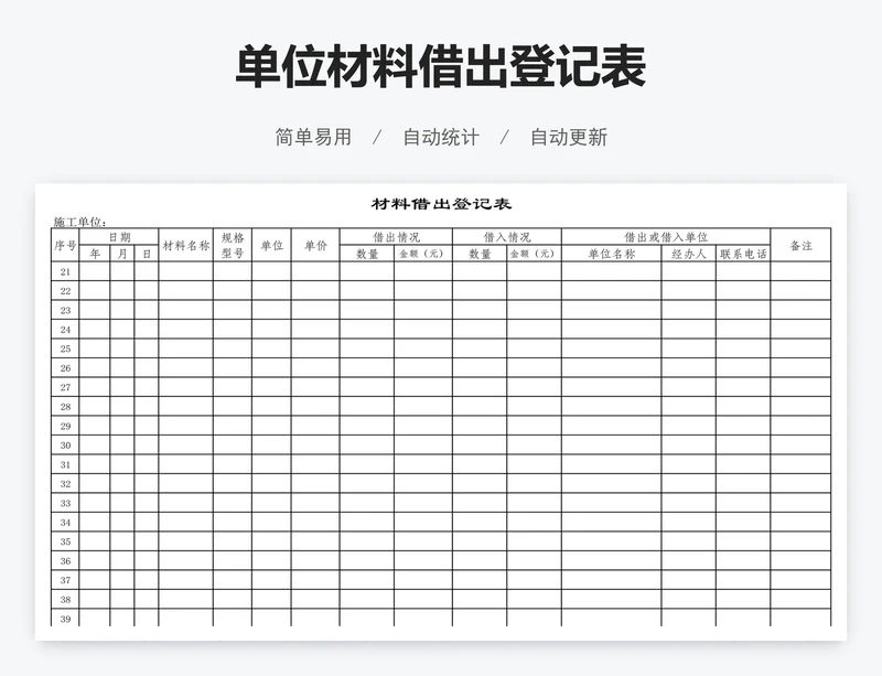 单位材料借出登记表