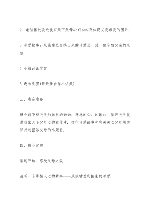 有关感恩父母的主题班会.docx