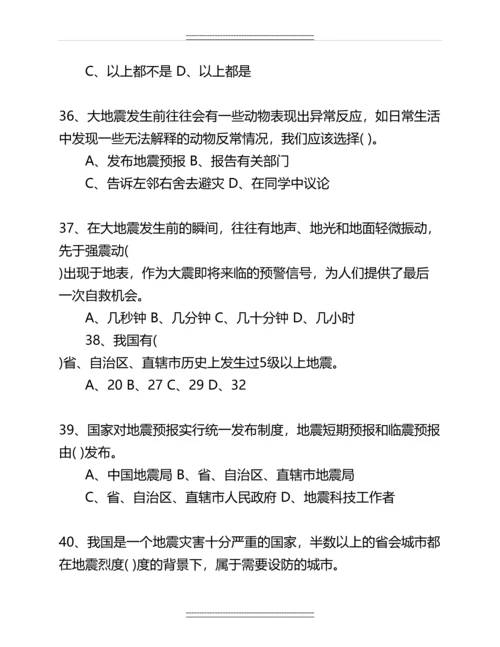中小学防震减灾知识竞赛试题名师资料.docx