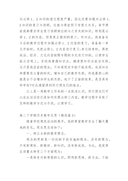 高二下学期历史教学反思.docx