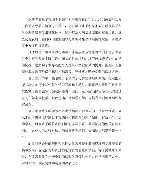 领导力培训的有效性研究