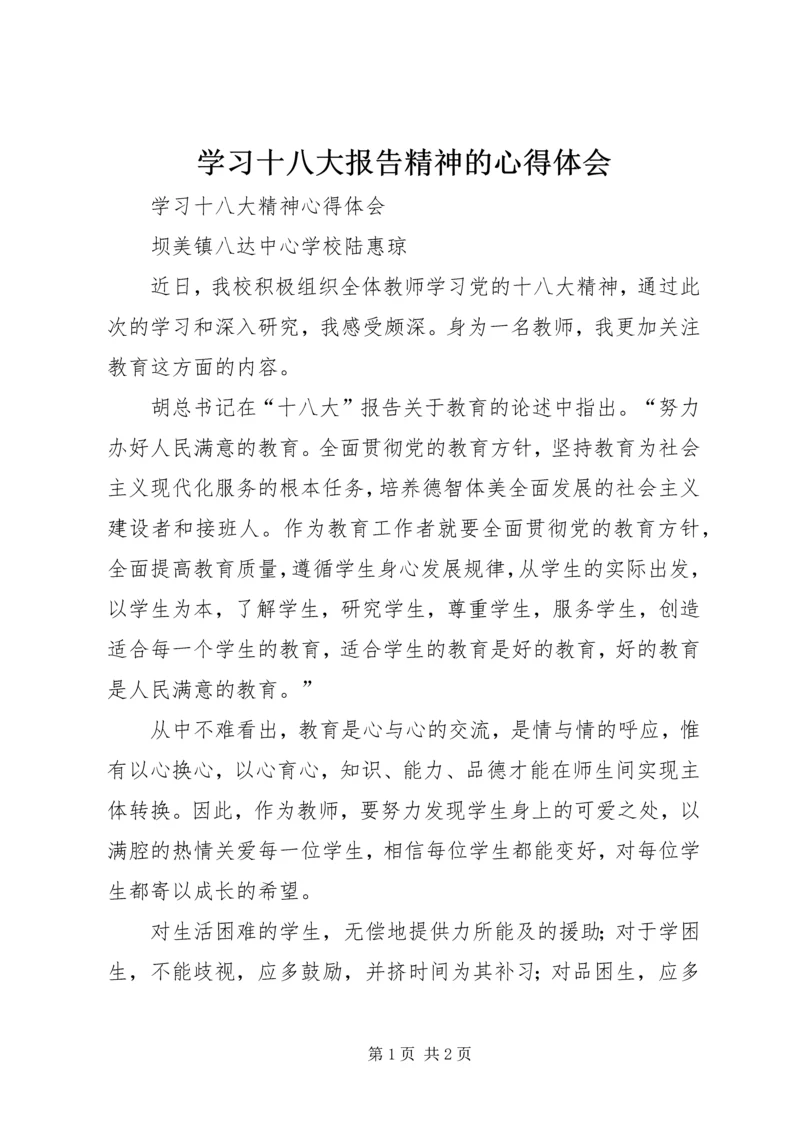 学习十八大报告精神的心得体会 (5).docx