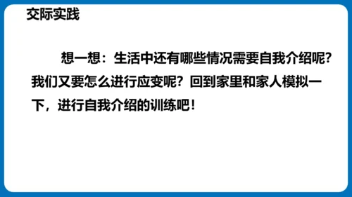 统编版语文四年级下册第七单元口语交际：自我介绍（教学课件）