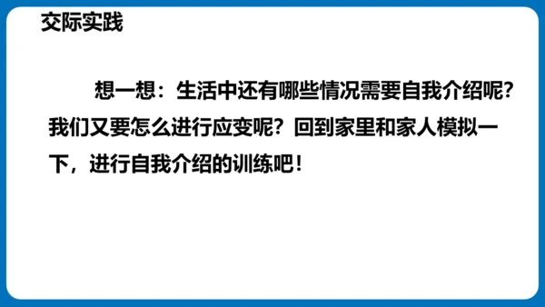 统编版语文四年级下册第七单元口语交际：自我介绍（教学课件）