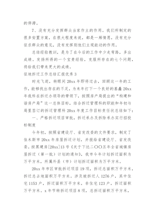 征地拆迁工作总结汇报优秀.docx