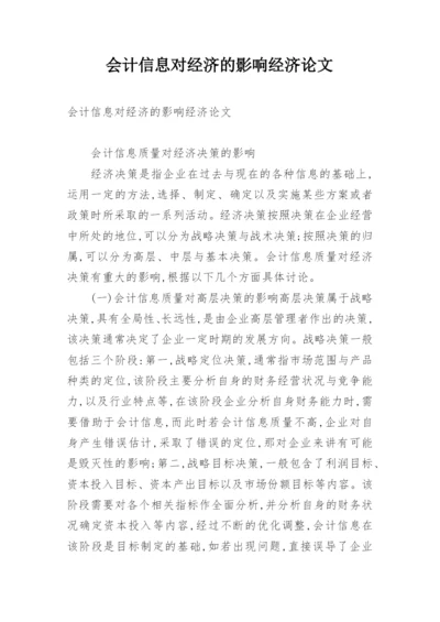 会计信息对经济的影响经济论文.docx