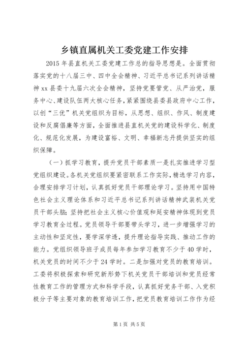 乡镇直属机关工委党建工作安排.docx