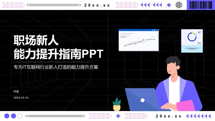 职场新人能力提升指南PPT模板