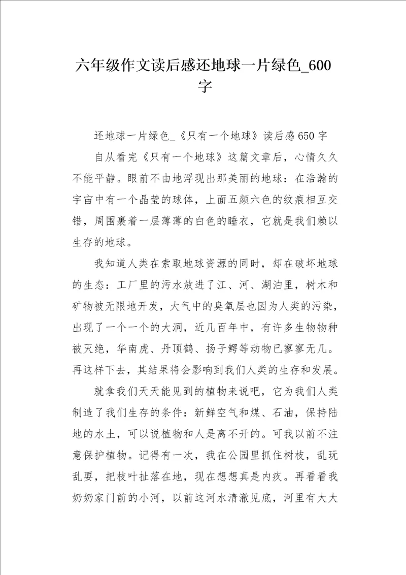 六年级作文读后感还地球一片绿色600字