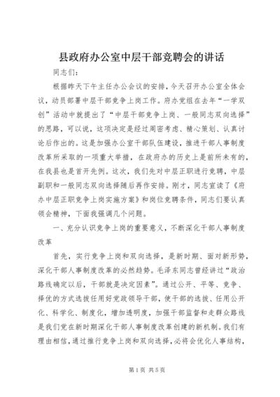 县政府办公室中层干部竞聘会的讲话.docx