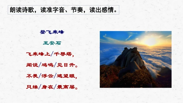 21《登飞来峰》教学课件-(同步教学)统编版语文七年级下册名师备课系列(共22张PPT)