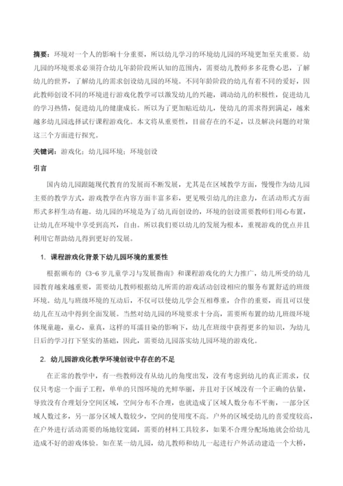 分析课程游戏化背景下幼儿园环境创设对策.docx