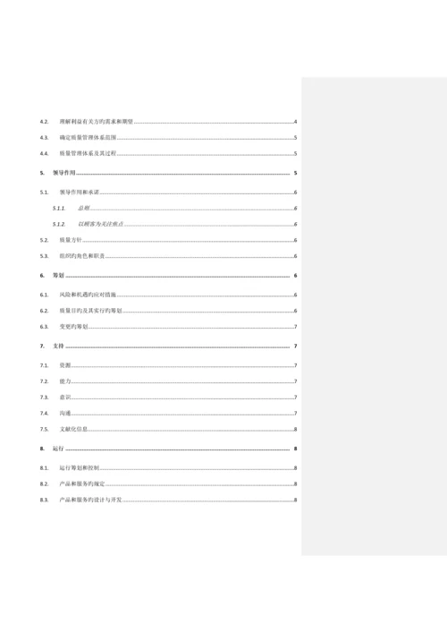 适用ISO9-的短小精干的质量手册模板.docx