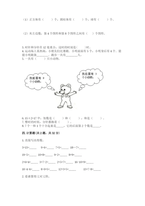 人教版一年级上册数学期末测试卷（考点梳理）word版.docx