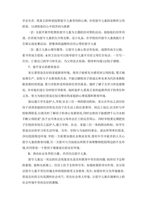 留守儿童的学校适应--心理健康学毕业论文设计.docx