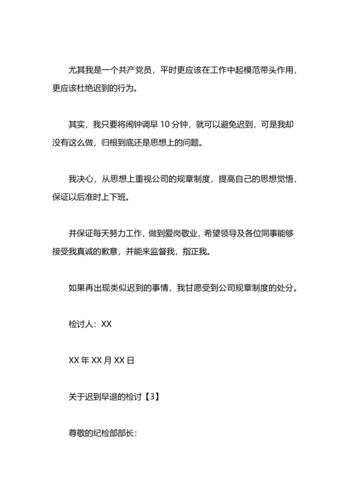 关于迟到早退的检讨.docx