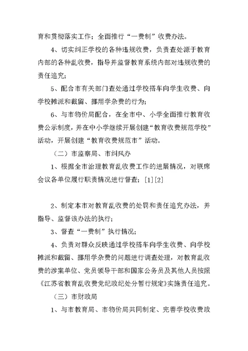 治理教育乱收费工作联席会议制度