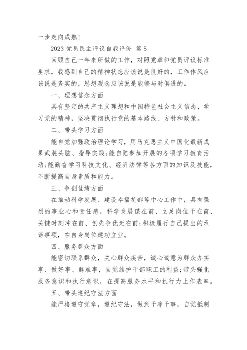 2023党员民主评议自我评价.docx