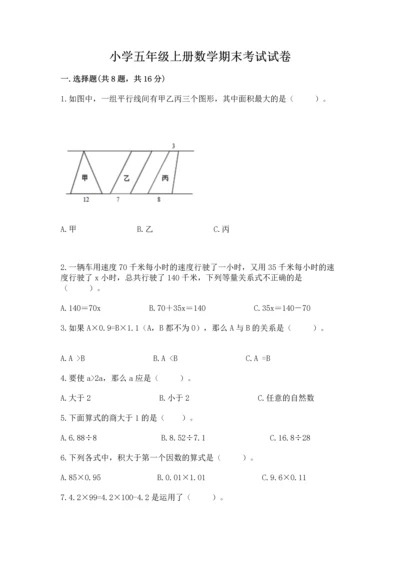 小学五年级上册数学期末考试试卷a4版打印.docx