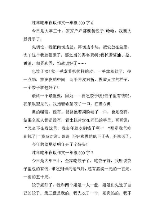 过年吃年夜饭作文一年级300字精选