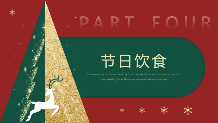 小学生主题班会通用版 圣诞节快乐 课件