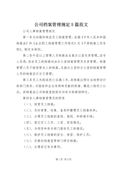 公司档案管理规定5篇范文 (3).docx