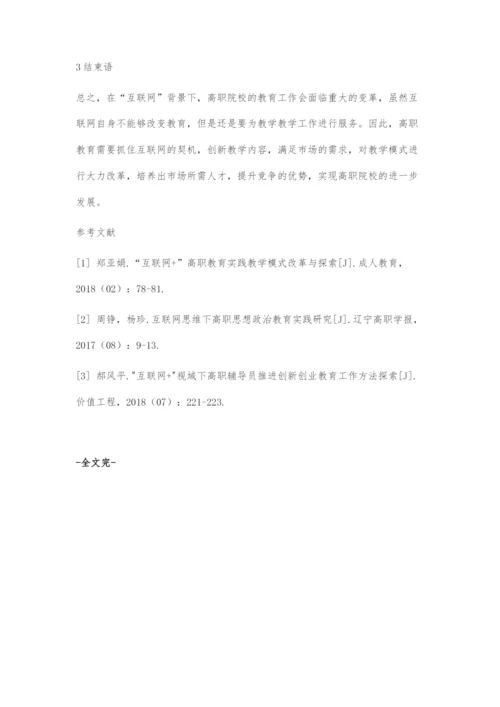 互联网环境下高职教育教学改革探究.docx